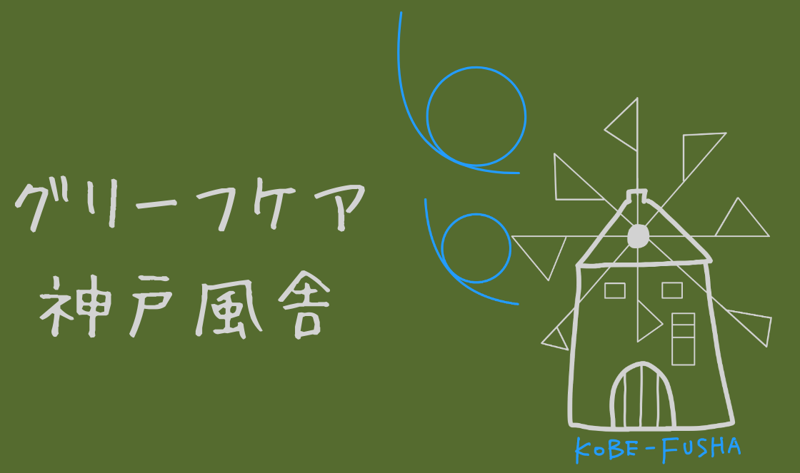 グリーフケア 神戸風舎