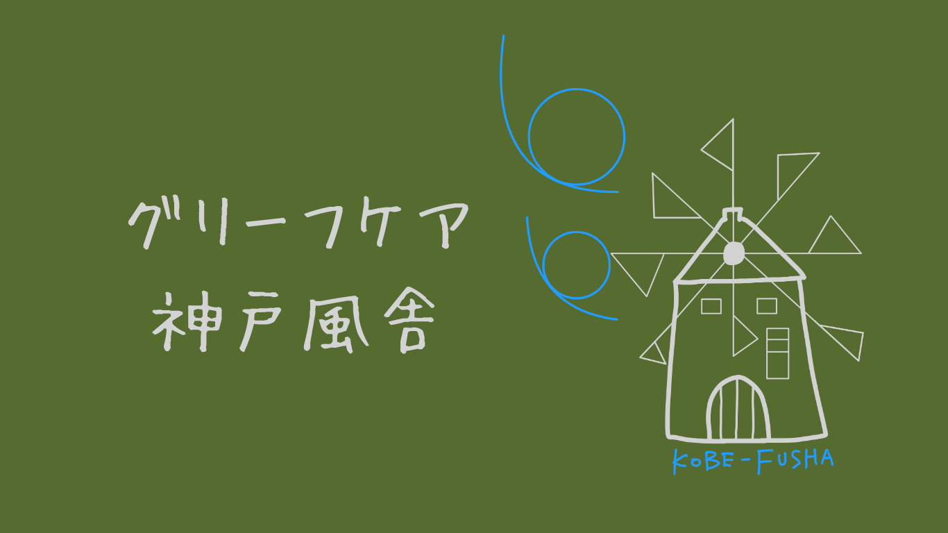 グリーフケア 神戸風舎