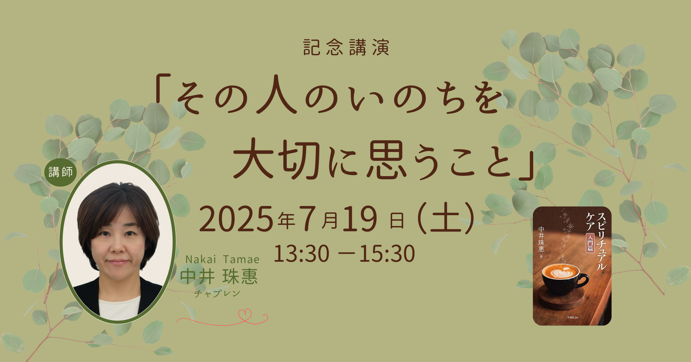中井珠惠記念講演
