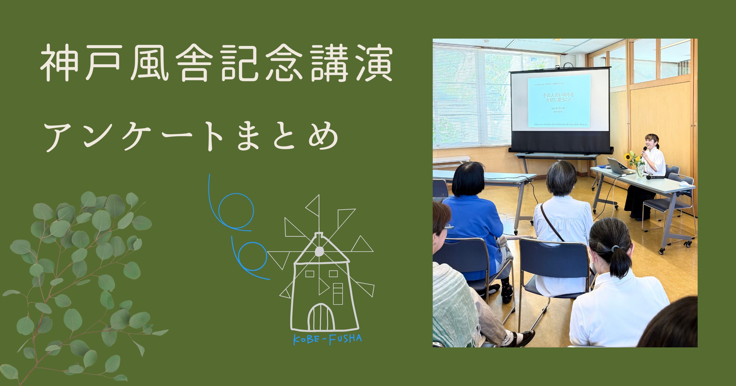 神戸風舎記念講演 アンケートまとめ