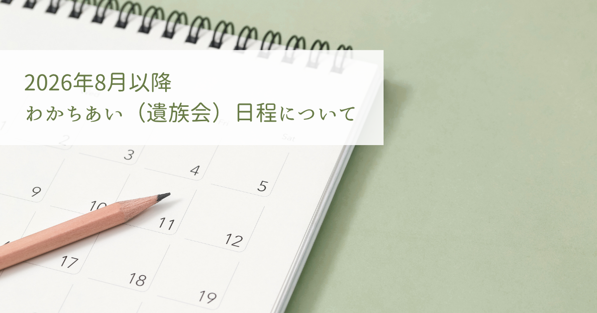 2026年8月以降わかちあい日程について