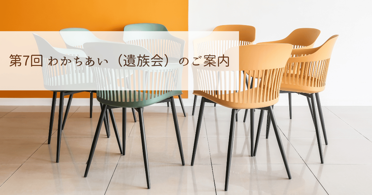 第7回わかちあい（遺族会）のご案内